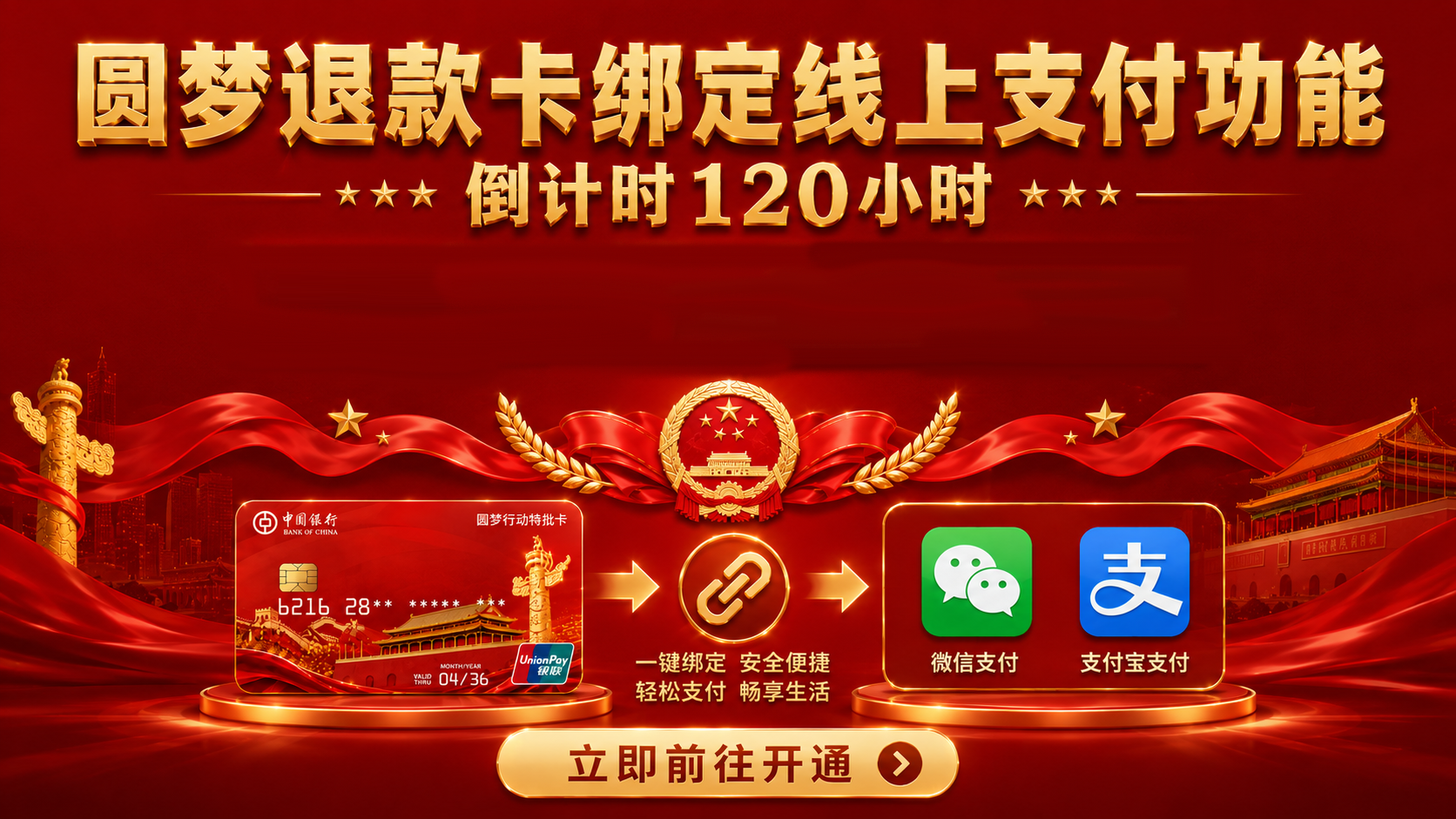 圆梦退款卡绑定线上支付功能